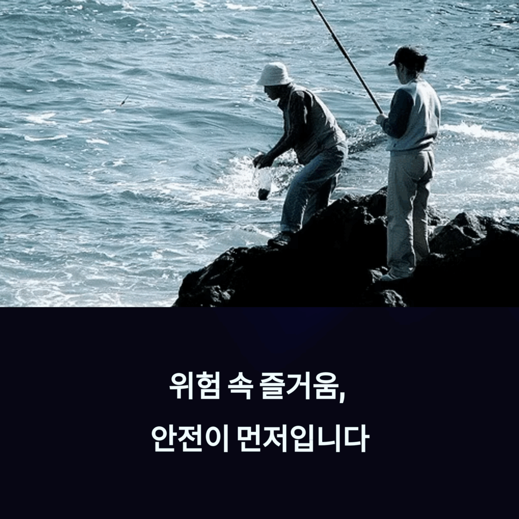 갯바위 낚시
