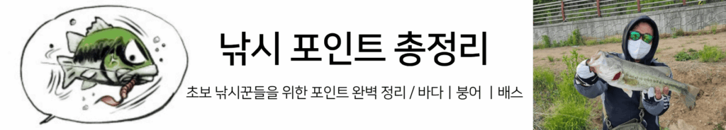 낚시포인트