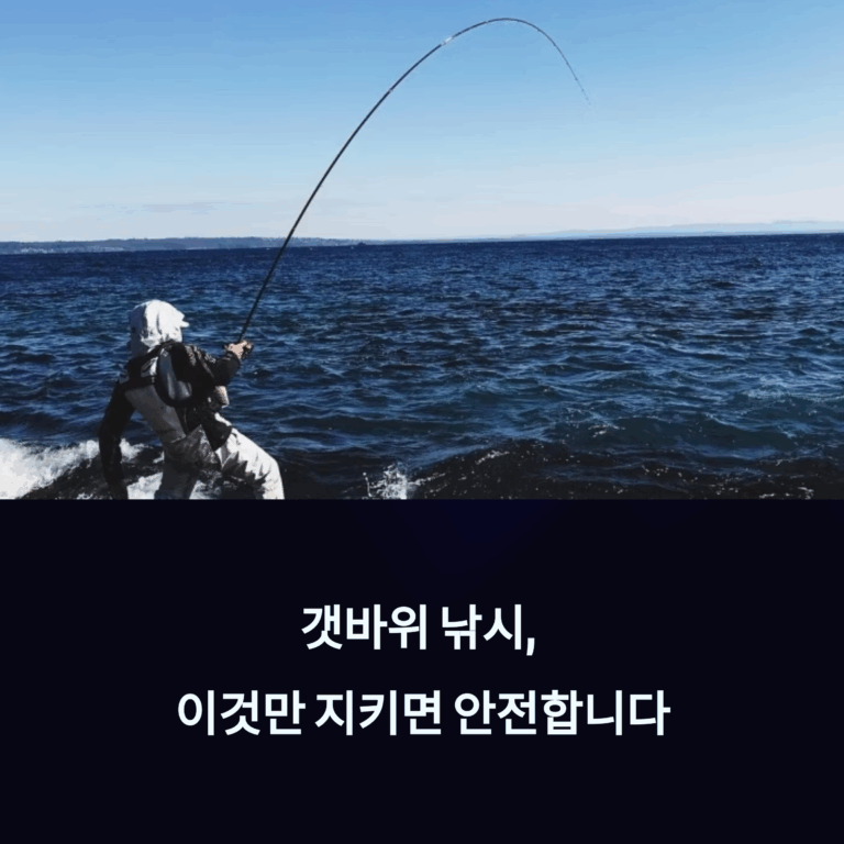 갯바위 낚시
