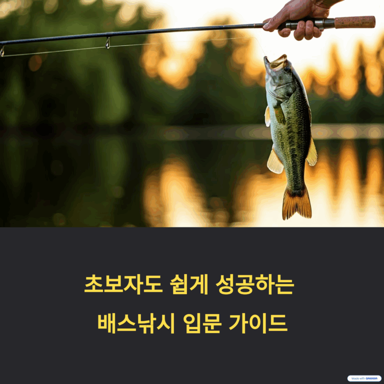 배스낚시