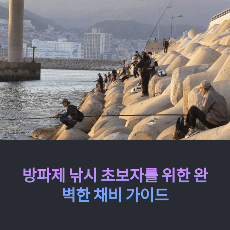 방파제 낚시