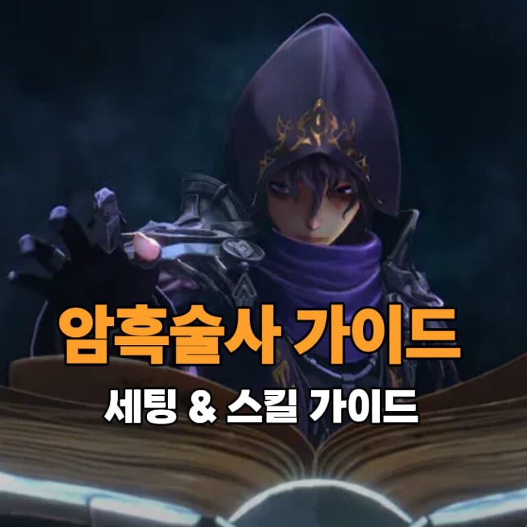 암흑술사