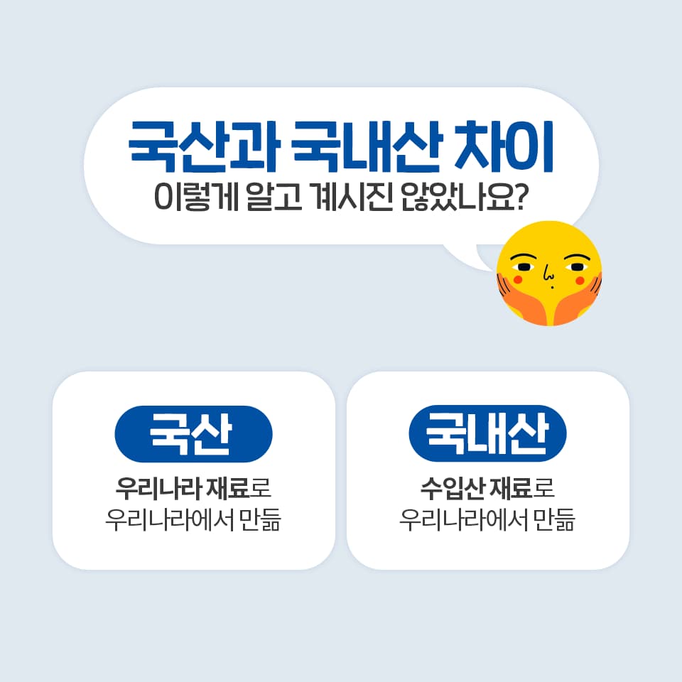 국산과 국내산