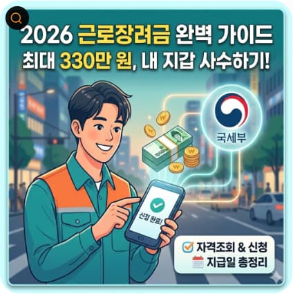 2026년 근로장려금 조회 및 신청방법 지급액 자격조건 : 지원금 330만 원의 기회