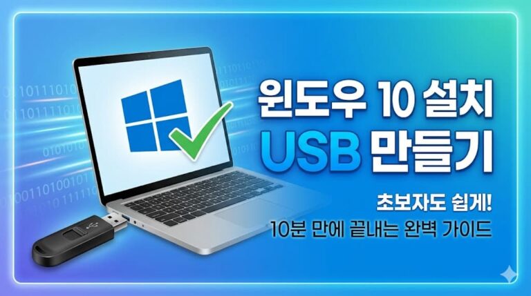윈도우 10 설치 USB
