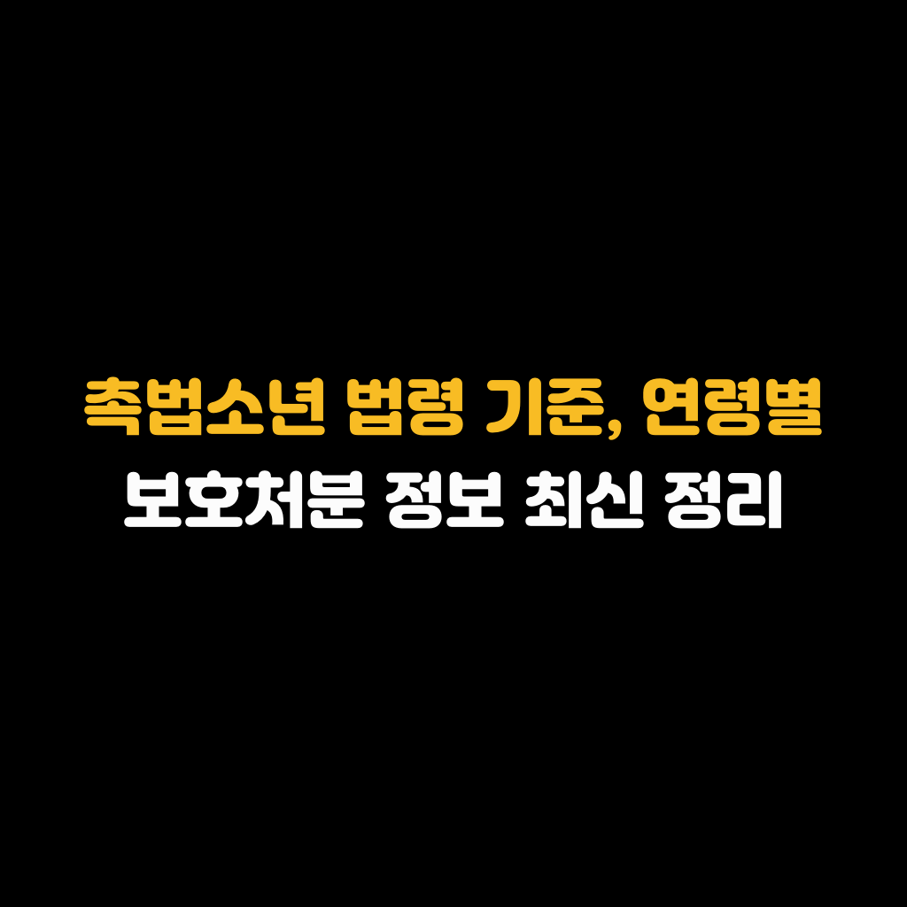 촉법소년