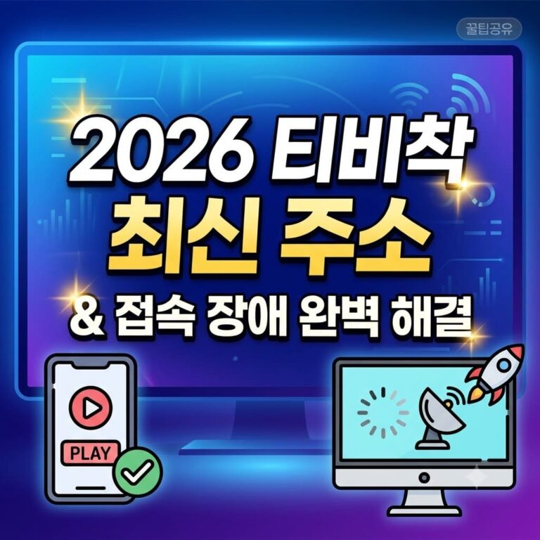 티비착