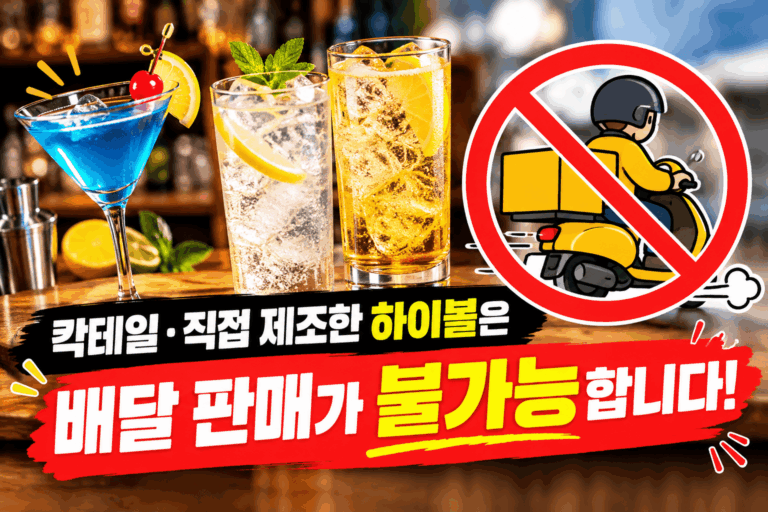 주류 배달 가능 여부